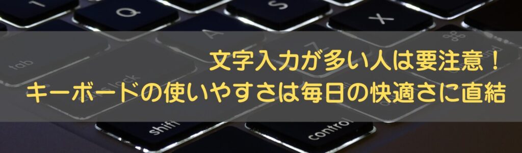 キーボードの選び方のポイント
