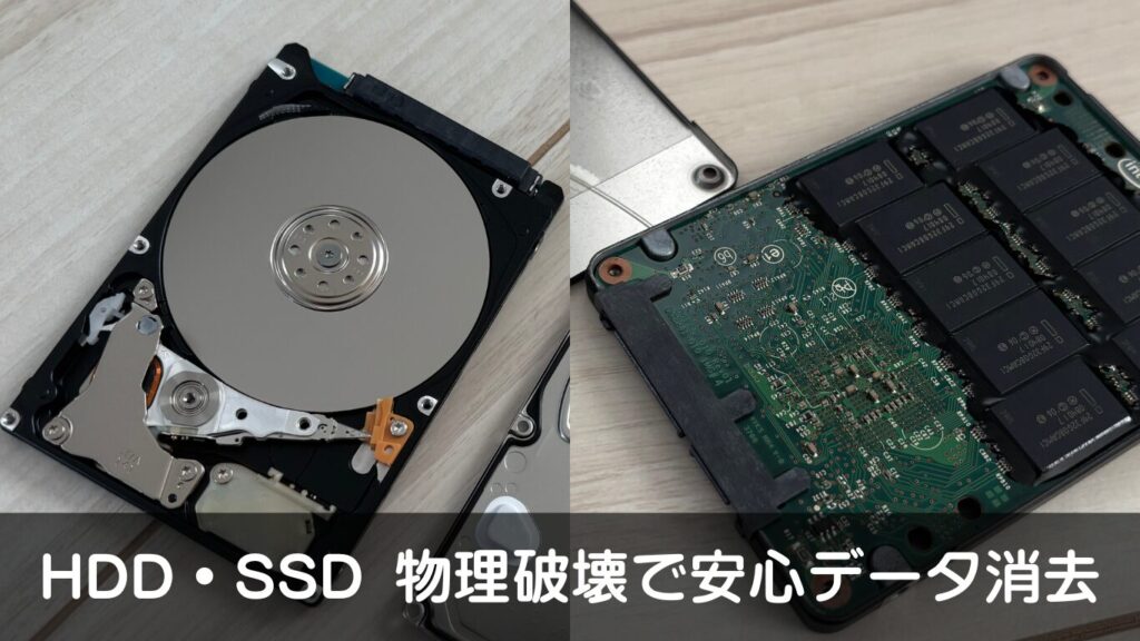 HDD・SSD 物理破壊で安心データ消去