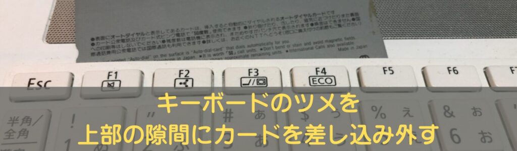 キーボードのツメを外す