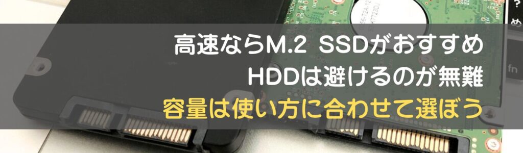 ストレージの選び方