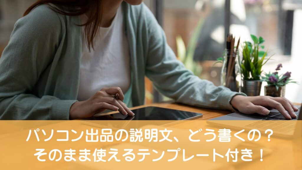 パソコン出品の説明文テンプレート付き解説記事