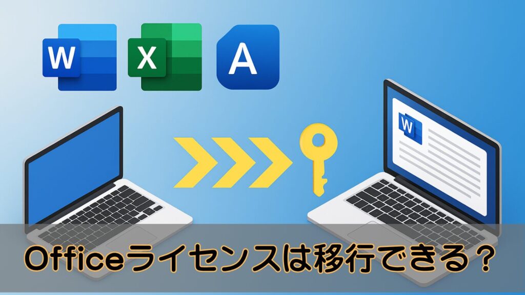 microsoft Officeのライセンスは移行できる?