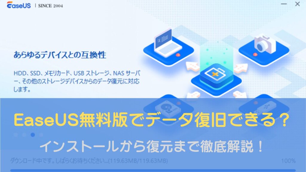 EaseUSでデータ復旧できるのか解説