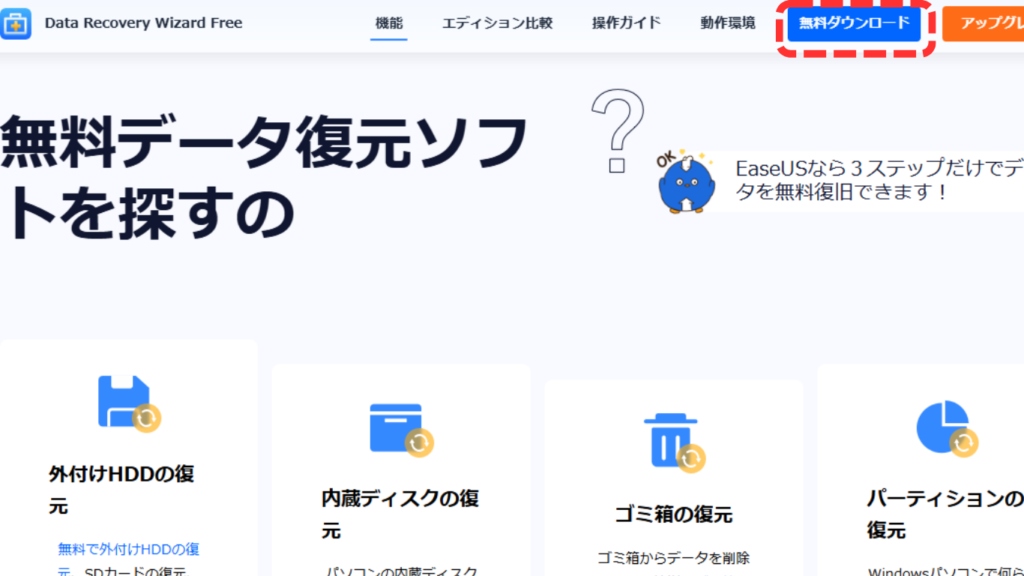 EaseUS公式サイトからの無料ダウンロード手順