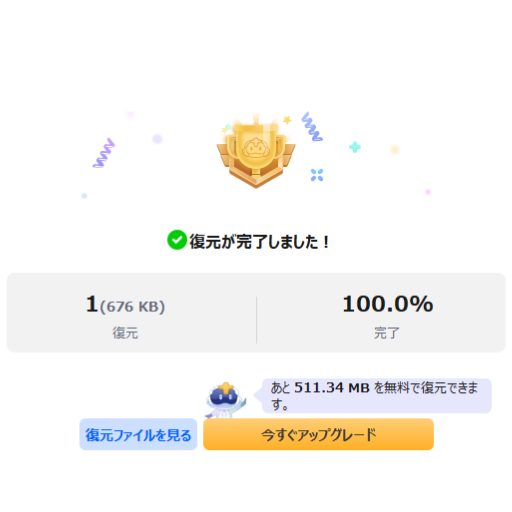 復元完了画面