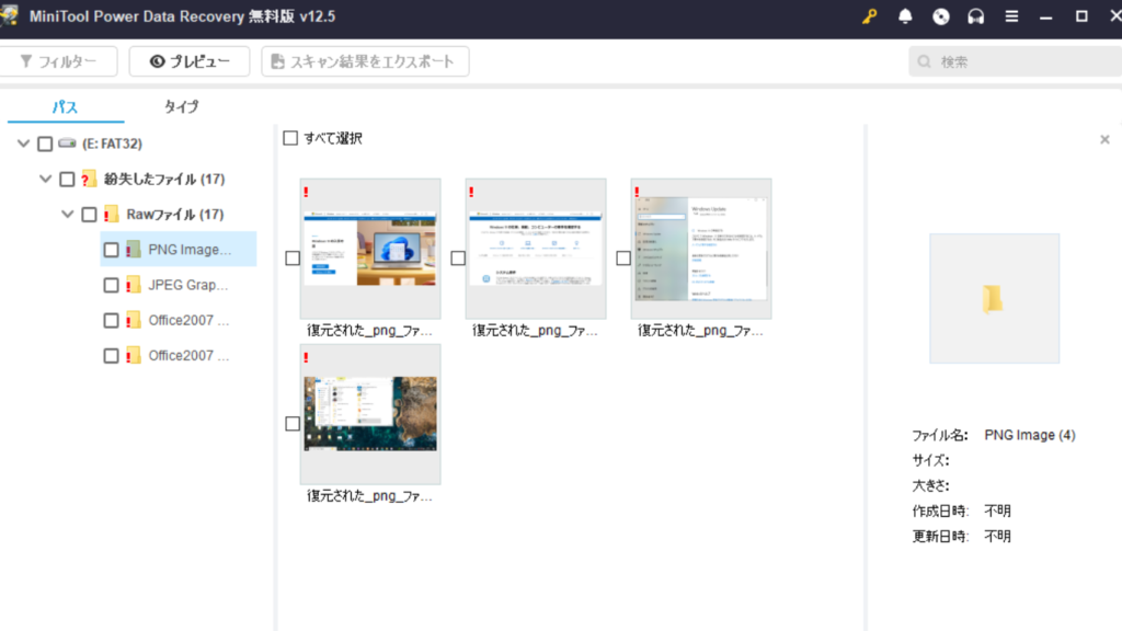 MiniToolの復元検証結果