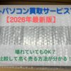 ノートパソコン買取サービス7社を比較した2026年最新ガイド。壊れたPCも売れる業者を紹介。