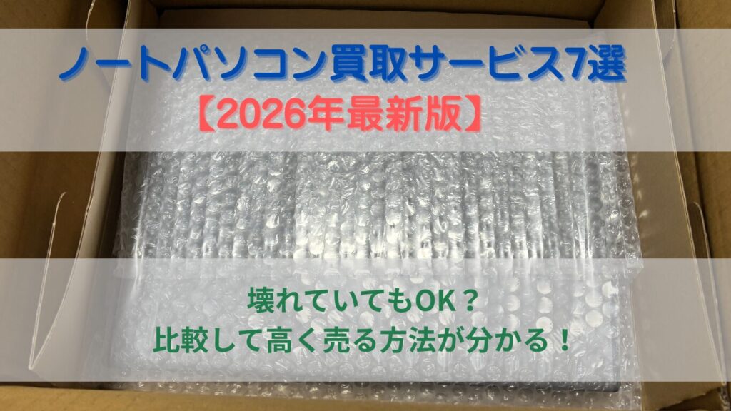 ノートパソコン買取サービス7社を比較した2026年最新ガイド。壊れたPCも売れる業者を紹介。