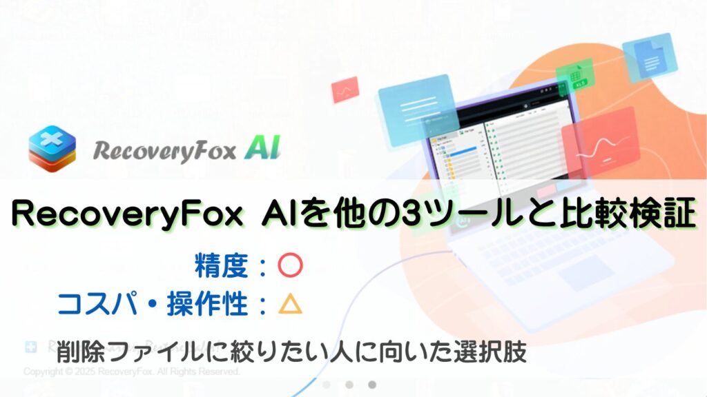 RecoveryFox AIの特徴まとめ