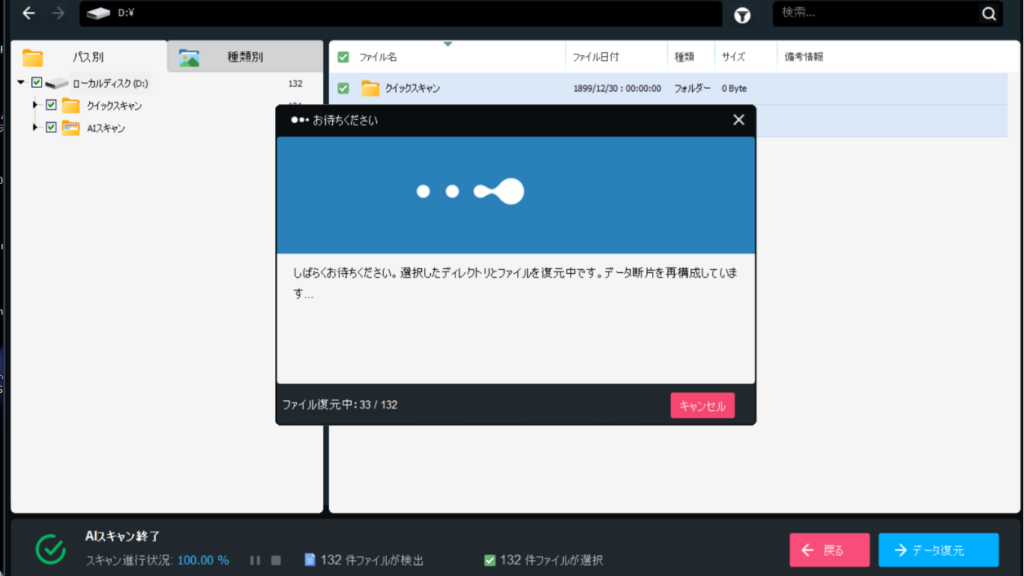 データ復元の実行画面