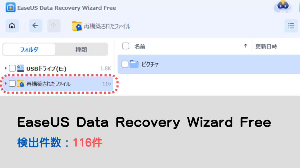 EaseUS SDカードのスキャン結果