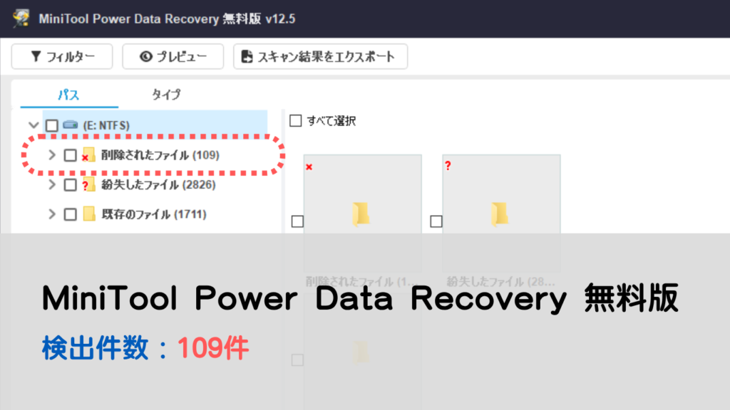 MiniTool SDカードのスキャン結果