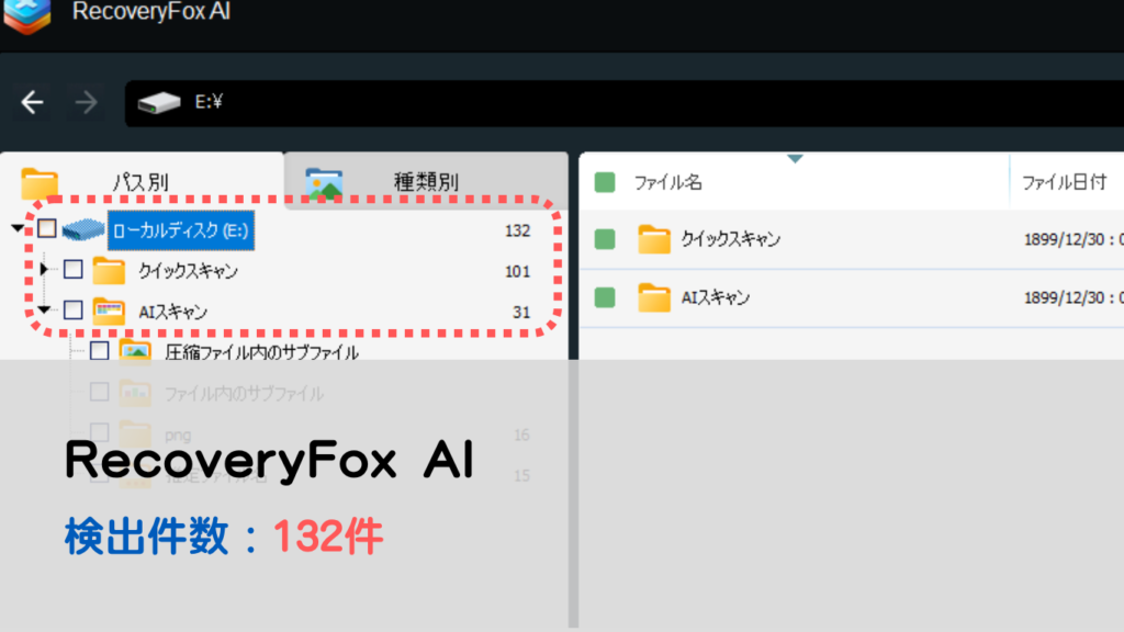 RecoveryFox AI SDカードのスキャン結果