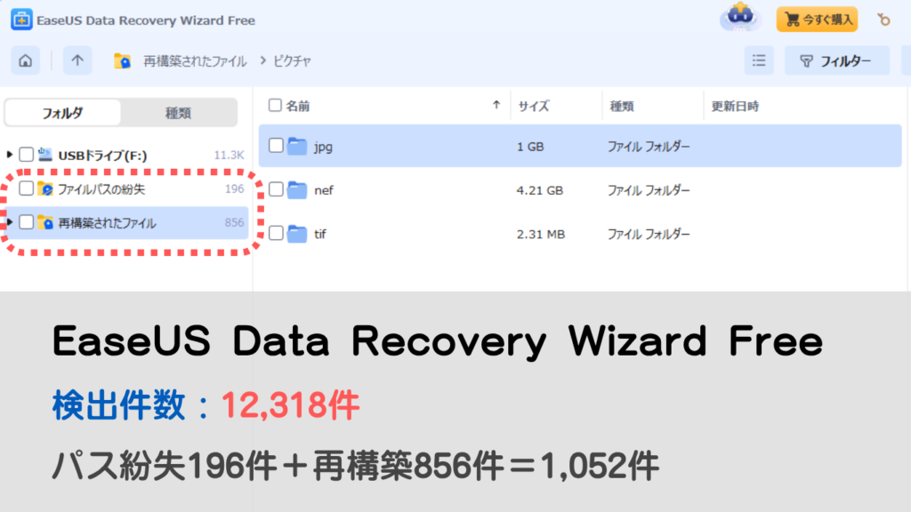 EaseUS スキャン結果