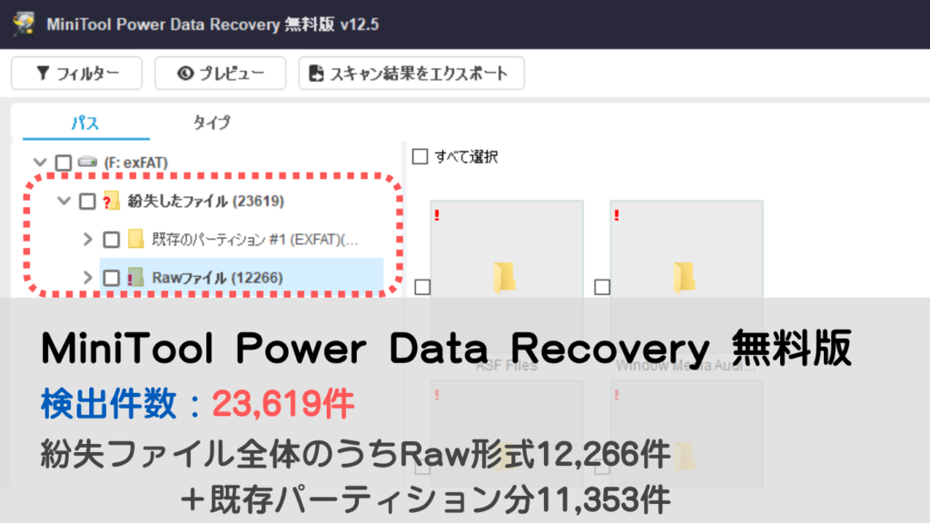 MiniTool スキャン結果