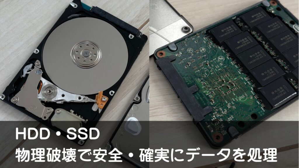 HDD・SSDを物理的に破壊して、安全かつ確実にデータを処理する