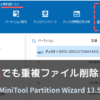 MiniTool Partition Wizard 無料版13.5で重複ファイル削除機能が使えることを示した画面