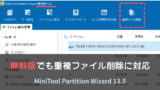 MiniTool Partition Wizard 無料版13.5で重複ファイル削除機能が使えることを示した画面