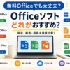 Officeソフト比較のアイキャッチ画像（LibreOffice・WPS Office・Microsoft 365・Googleドキュメント・Polaris Office 2の特徴を紹介）